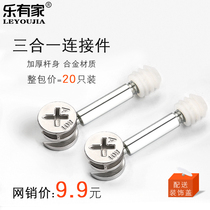 Three-in-one connector thickened furniture connector wardrobe panel furniture hardware accessories eccentric wheel screws 20 sets