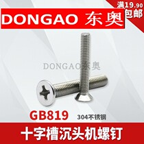 M5M6M8 stainless steel 304 cross screw GB819 national standard machine tooth 201 machine screw countersunk head small screw