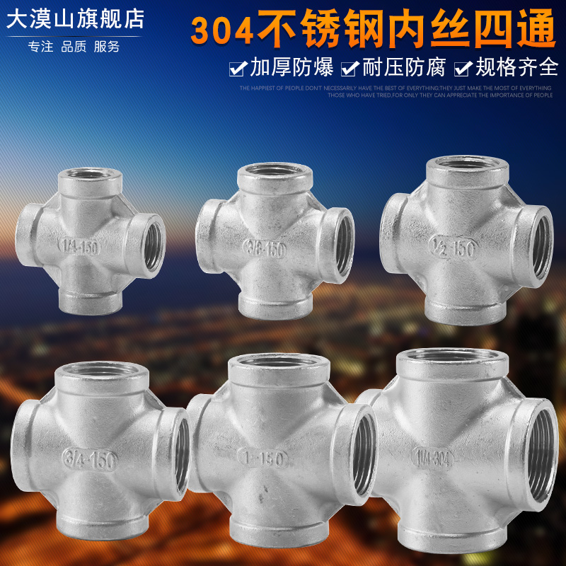 304 stainless steel four-way joint inside silk buckle four-way stainless steel internal thread four-way water pipe
