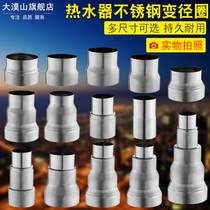 Gas water heater stainless steel smoke pipe reducer exhaust pipe accessories large and small head variable diameter joint conversion head