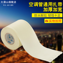 Thickened Air Conditioning Copper Tube Dressing with strap General Glil Beauty Air conditioning Insured pipe adhesive tape waterproof and flame retardant