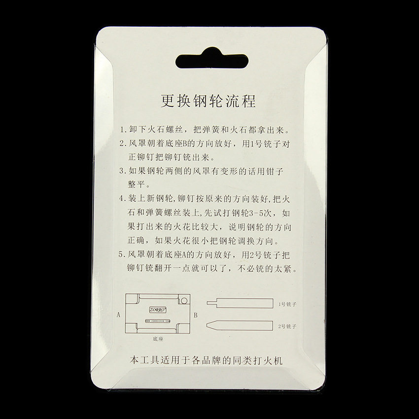 [佐罗燧火轮更换工具-zt1]