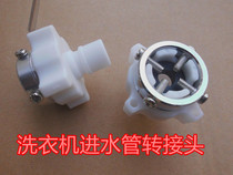Automatic washing machine inlet pipe connector washing machine faucet Universal joint water injection joint original