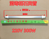 Universal disinfection cabinet heating tube infrared lamp tube quartz tube 220v300w disinfection cabinet accessories