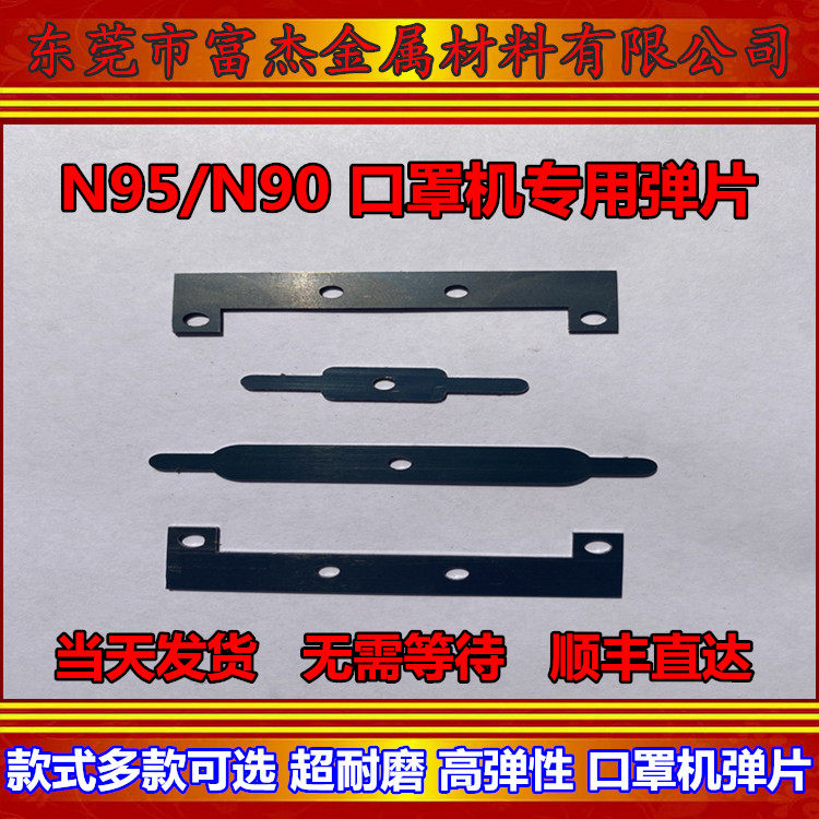 95 mask machine all-in-one machine 90 ear belt machine shrapnel gasket custom processing accessories manganese steel spring steel sheet 65MN