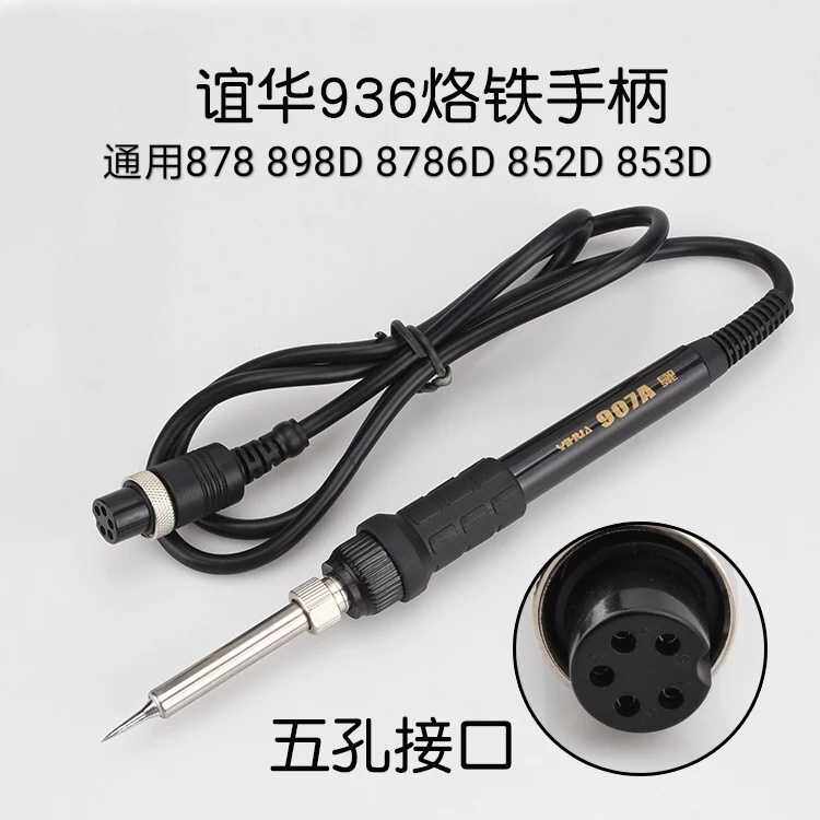 Yihua 936 handle 907A electric soldering iron five-hole plug built-in 1322 core 937 welding table ceramic core universal type