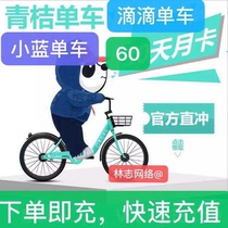Green Orange Bike Small Blue Car 60-Day Moon Card Didi Bike Official Straight Green Orange Basket Xiaolan Bike Season Card