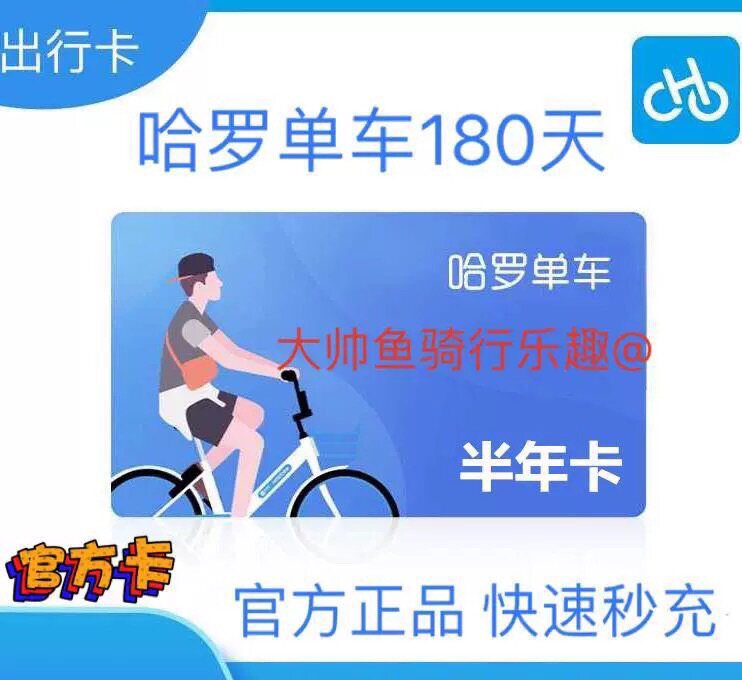 Harrow bike riding season card Monthly card 180 days universal Hello small blue car 180 days official direct charge