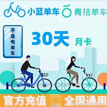 Small blue car green orange drip bike 30 days month card official straight green orange bicycle coupon season card