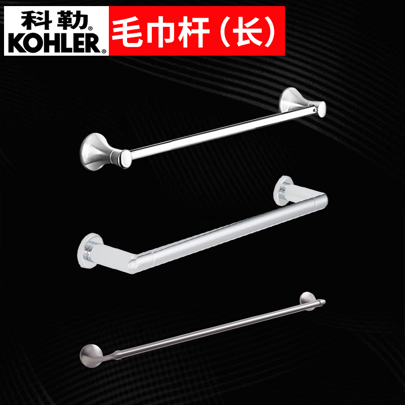 Kohler towel bar rack single rod bathroom hanging rod single-layer bathroom hardware pendant 72785T-CP, etc