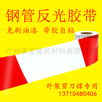 Steel pipe stickers Site steel pipe reflective stickers Outer frame paint self-adhesive tape Red white yellow and black color light bar warning stickers