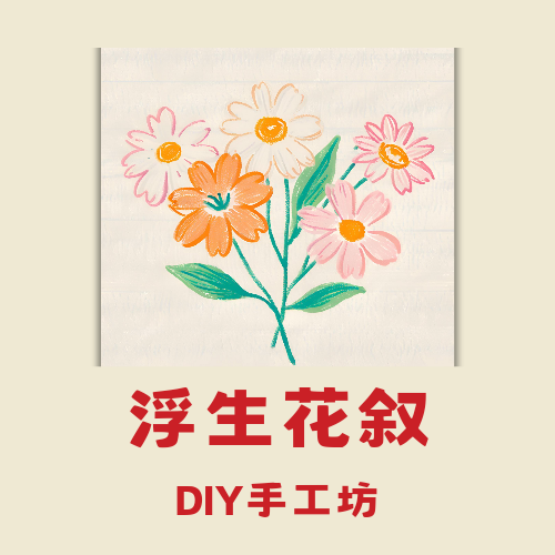 浮生花叙DIY手工坊的LOGO