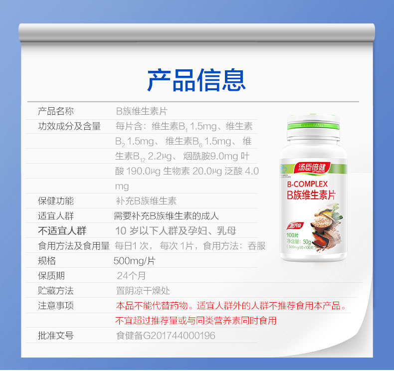 汤臣倍健复合维生素B族片