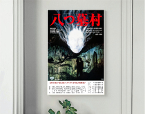 Eight Tombs Village 1977 Of 1977 Nomura Fang Taro Posters