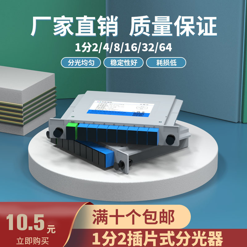 10% Light Splitter 1 minute 2 Telecommunications grade SC UPC PLC Fiber splitter 1 minute 4 8 16 32 Light splitter 1: 2 plug-in type 1-2 Card-type 4-8 ten