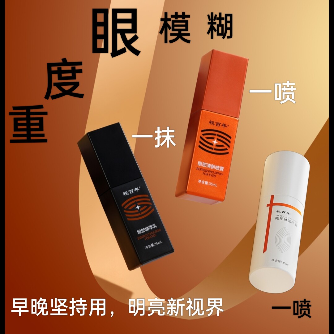 直销丨视百年眼部护理清新套装丨近视疲劳引起丨疲劳不止度数不停评价