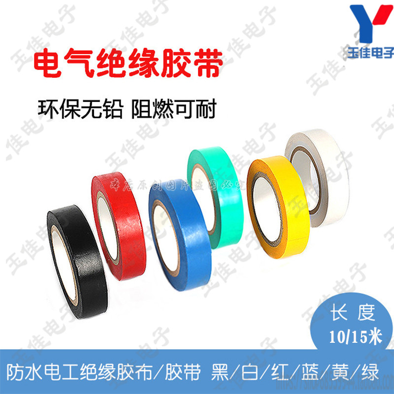 Electrical waterproof tape tape 10 meters 15 meters wide 16mm high temperature multi-color optional
