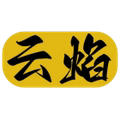 云焰家居生活馆