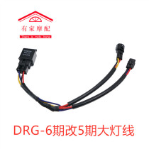 Taiwan locomotive modification free full-time line DRG phase six Phase change five phase straight up line control headlight line Group