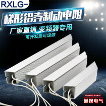 RXLG Yaskawa Mitsubishi Panasonic Delta servo inverter Elevator discharge load brake Brake aluminum shell resistance