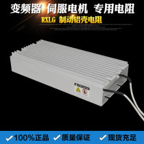 RXLG-Y aluminum shell resistance inverter CNC machine tool brake resistor 1KW1 5KW2KW3KW4KW5KW