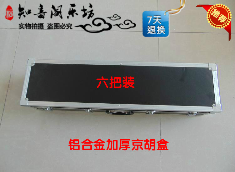 (Jinghu accessories) Thickened aluminum alloy Jinghu box six-pack Jinghu piano box factory direct sales