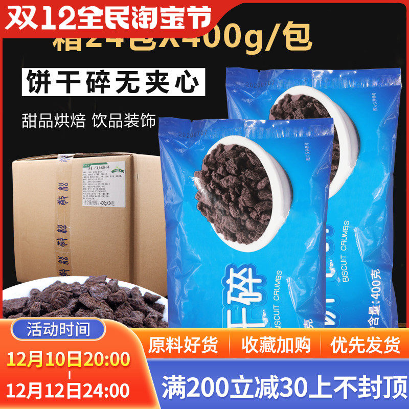 Crushed biscuit FCL 24 packs baked cake dessert without sandwich wood chaff cup milk tea shop special raw material biscuit embryo crushed