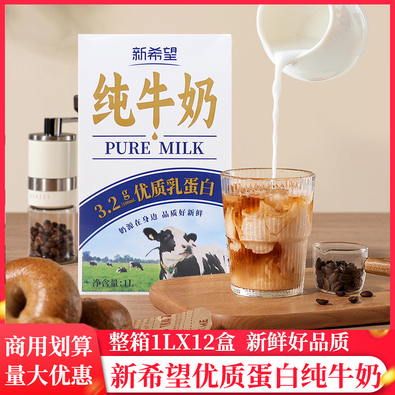 Whole Box of New Hope Full-Fat Pure Milk 1L*12 Boxes Coffee Milk Latte Art Milk Nutritious Breakfast Baking Milk Tea