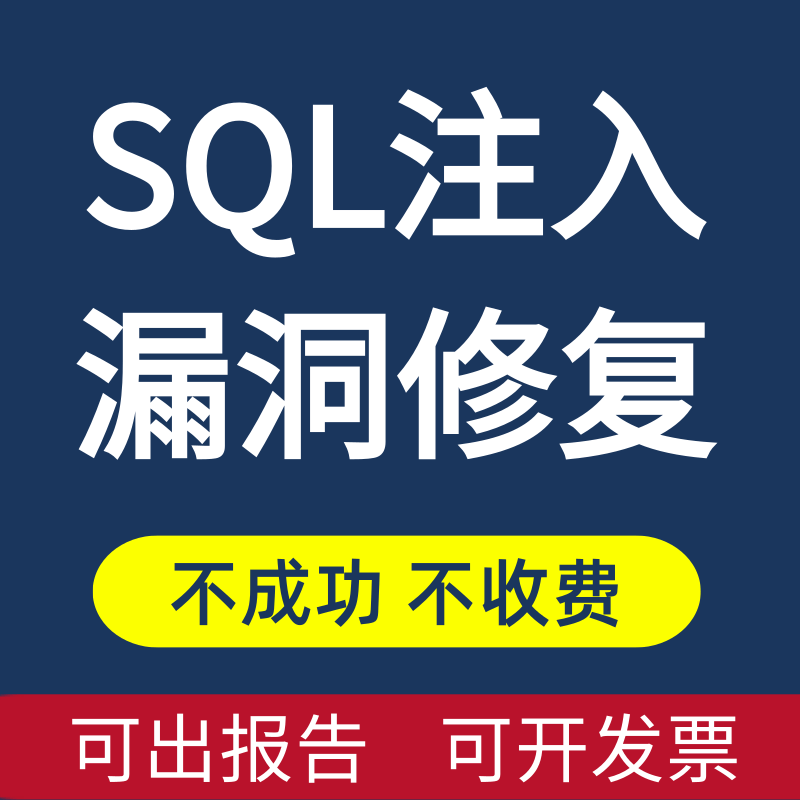 Sql Injection Vulnerability Repair, Network Security Reports, Website Security Scanning, Security Maintenance, Joint Query, Blind Injection Repair Sql Injection Vulnerability Repair, Network Security Reports, Website Security Scanning, Security Maintenance, Joint Query, Blind Injection Repair