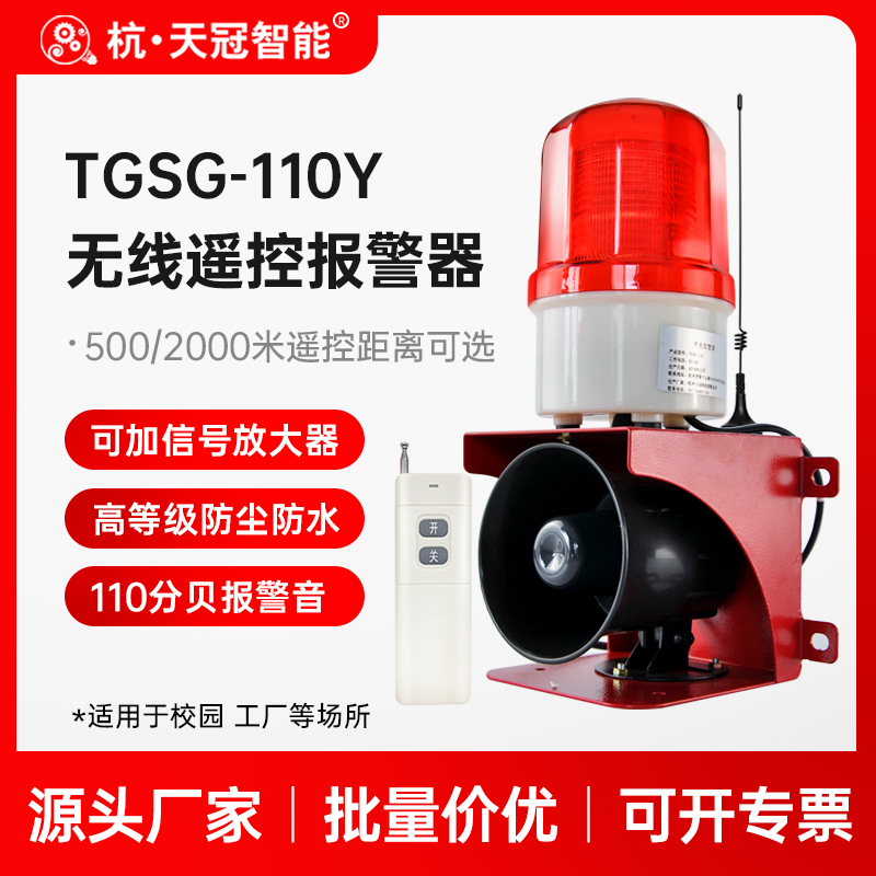 TGSG-110Y wireless remote control sound and light alarm factory campus kindergarten long-distance alarm 220v