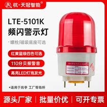 LTE-5101K Strobe warning light LED alarm flashing light sound and light alarm High decibel 24v220v380v