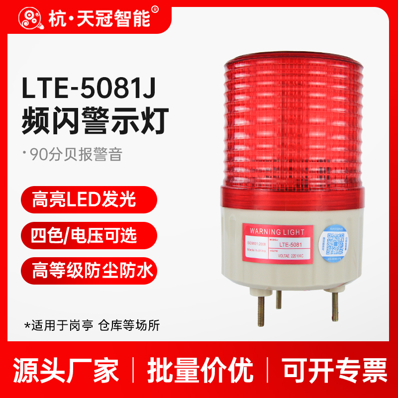 LTE-5081J Strobe Warning Light LED Alarm Light Flashing Light Workshop Pop Light Audible Model 220v