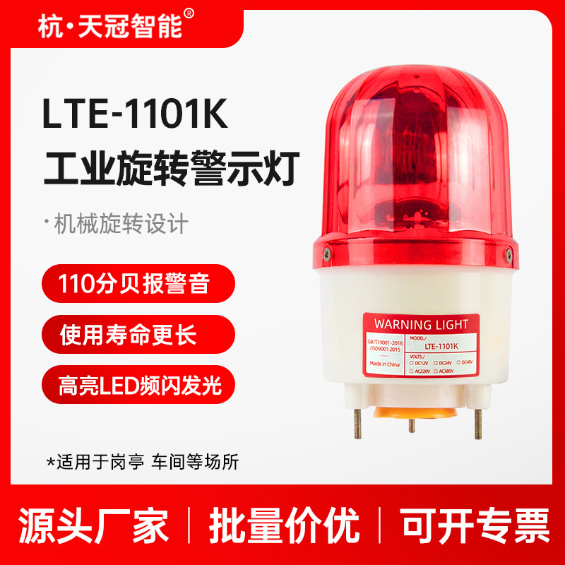 LTE-1101K rotating warning light LED warning light flashing light signal light sound and light alarm 220V24V12V