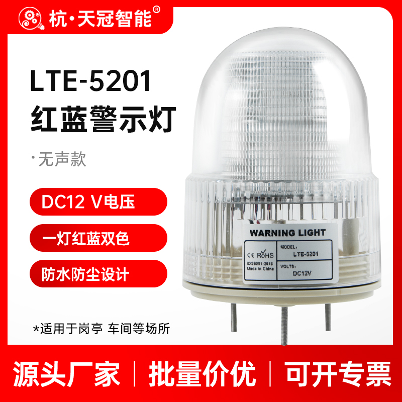 LTE-5201 red blue burst flashing warning light LED bicolor alarm lamp stacking high machine factory workshop sentry glitter lamp 12V