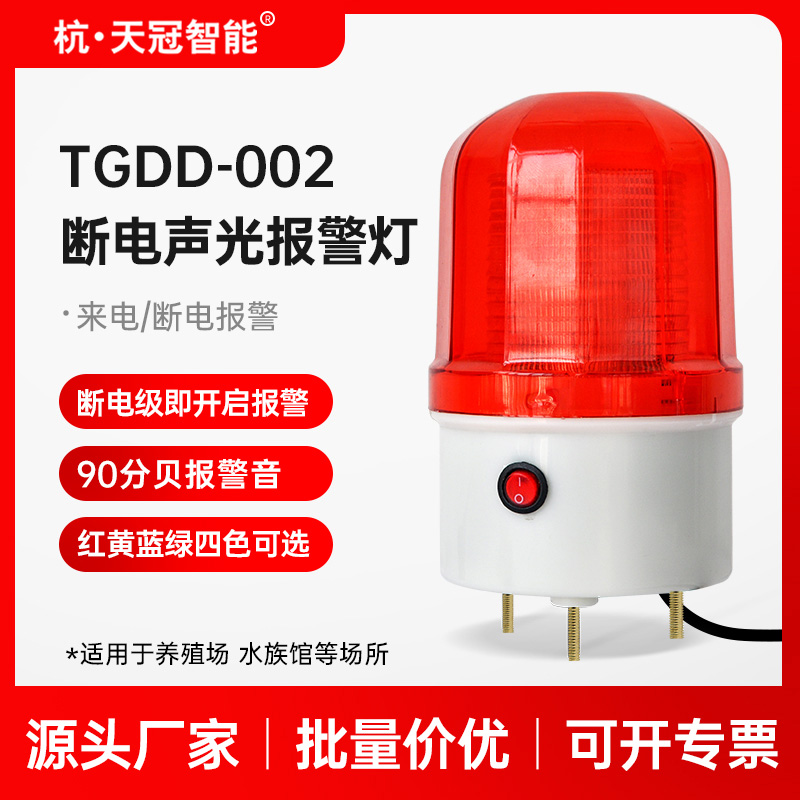 TGDD-002 power failure alarm farm power failure sound and light alarm three-phase waterproof alarm 220V380V