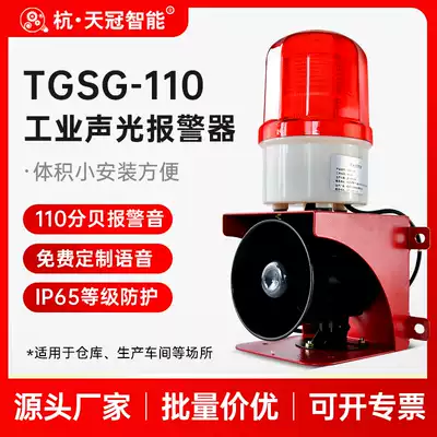 TGSG-110 industrial voice sound and light integrated alarm 220V plant security outdoor fire horn 24V36V