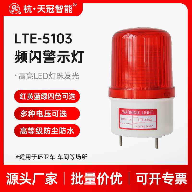 LTE-5103 stroboscopic warning light pile high machine sweeping car sprinkle water tanker factory workshop waterproof and dust-proof 24v48v