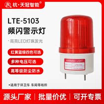 LTE-5103 Strobe warning light Forklift sweeper sprinkler Orchid grass music sound Didi sound 24v48v