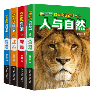 探索发现百科全书全套4册8-9-12岁