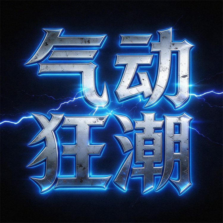 气动狂潮