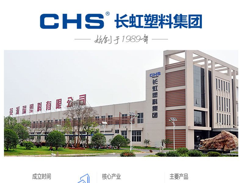 长虹塑料集团有限公司
