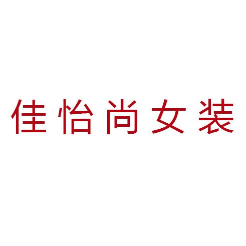 佳怡尚女装