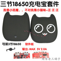 New 3 sections 18650 demon mobile power chincho charging treasure cute cartoon kit sleeve material circuit board shell
