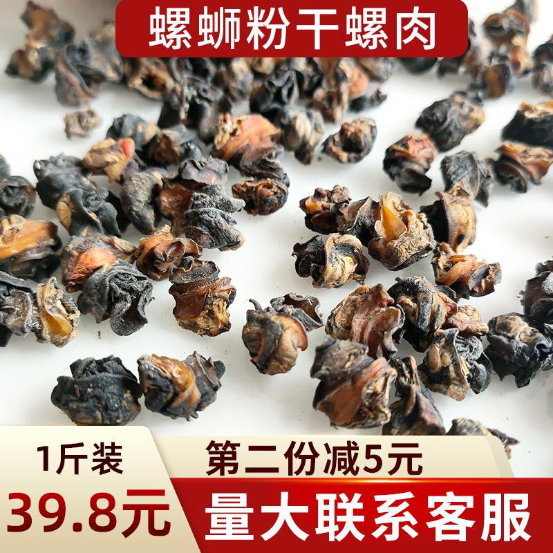Field snail dried meat large wild sandless field snail dried goods dried field snail meat Guangxi snail powder ingredient screw meat