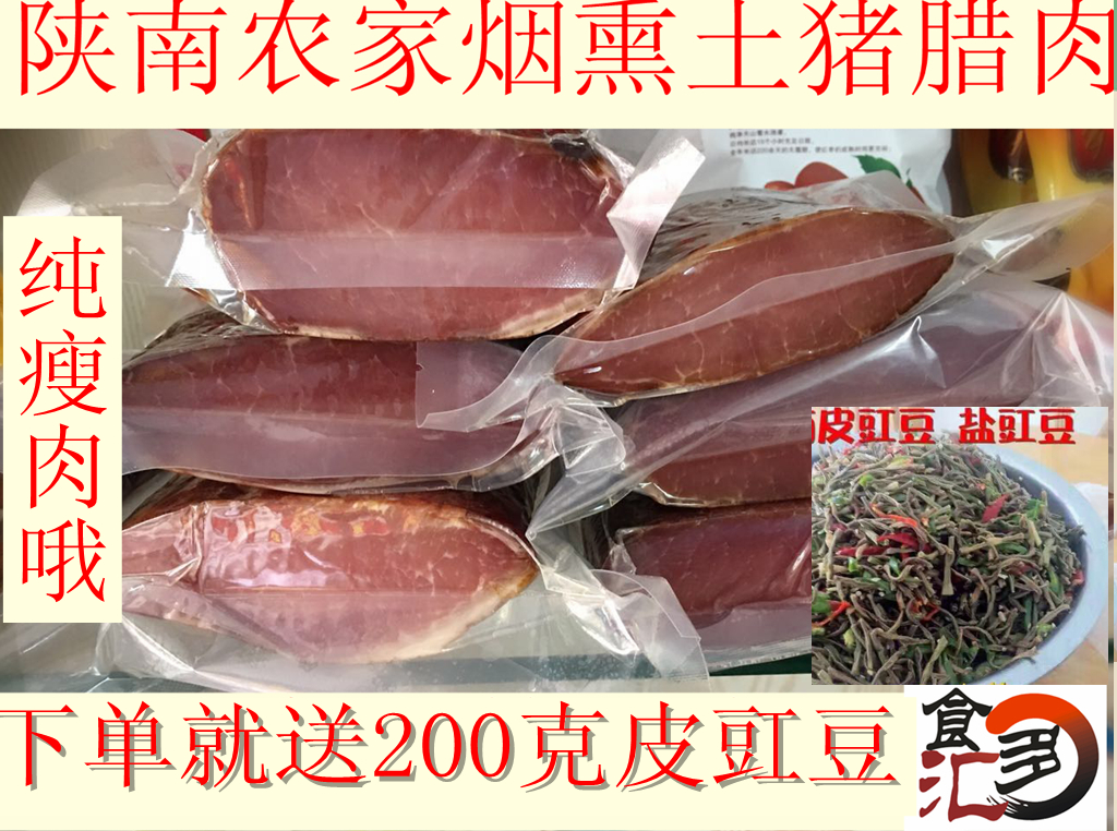 Shaanxi Ankang Shiquan specialty farm homemade smoked bacon pure lean meat 78 yuan a catty two catty