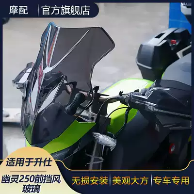 Suitable for Shengshi Ghost 250 locomotive front windshield windshield windshield windshield windshield cover wear-resistant deflector cover