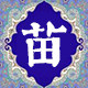 苗帮医药堂的LOGO