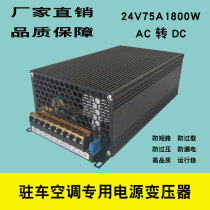 Transformer 220V to 24V75A 12V150A 1800W parking air conditioner DC high power switching power supply