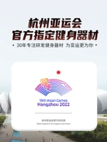 【Hangzhou Asian Games Официально назначенное фитнес -оборудование】