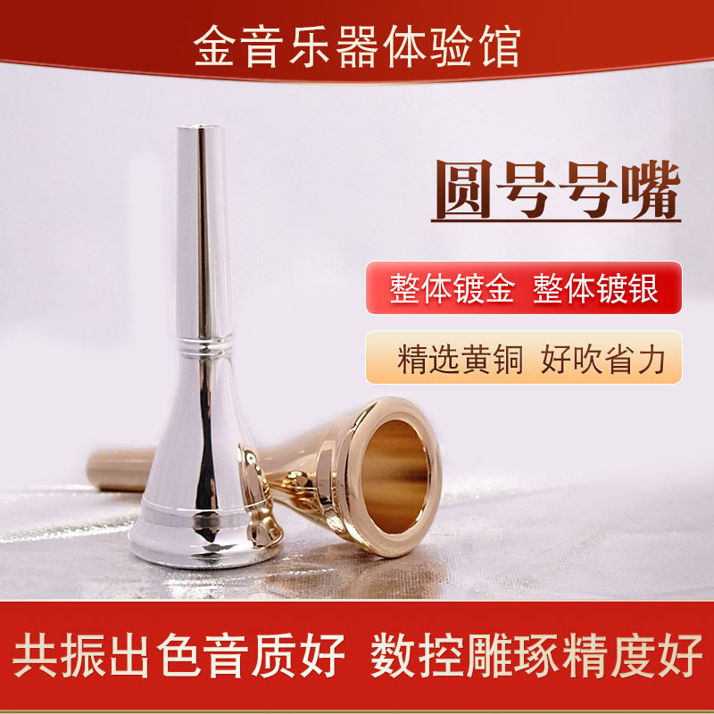 銀メッキおよび金メッキのフレンチホルン用マウスピース、汎用フレンチホルン用マウスピース、フレンチホルン演奏用マウスピースアクセサリー